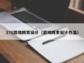 廊坊178游戏网页设计（游戏网页设计作品）