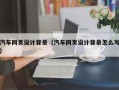 廊坊汽车网页设计背景（汽车网页设计背景怎么写）