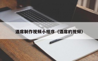 廊坊酒席制作视频小程序（酒席的视频）