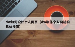 廊坊dw如何设计个人网页（dw制作个人网站的具体步骤）