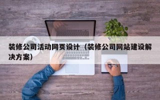 廊坊装修公司活动网页设计（装修公司网站建设解决方案）