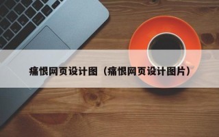 廊坊痛恨网页设计图（痛恨网页设计图片）