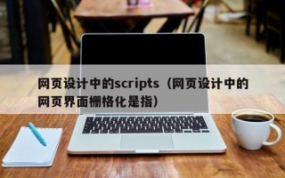 廊坊网页设计中的scripts（网页设计中的网页界面栅格化是指）