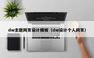 廊坊dw主题网页设计模板（dw设计个人网页）