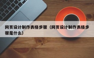 廊坊网页设计制作表格步骤（网页设计制作表格步骤是什么）