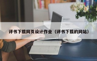 廊坊评书下载网页设计作业（评书下载的网站）