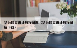 廊坊华为网页设计教程图解（华为网页设计教程图解下载）
