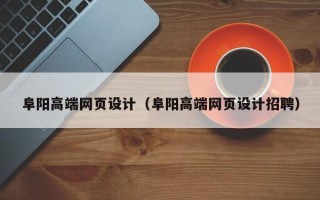 廊坊阜阳高端网页设计（阜阳高端网页设计招聘）