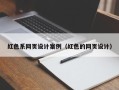 廊坊红色系网页设计案例（红色的网页设计）