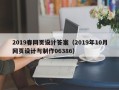 廊坊2019春网页设计答案（2019年10月网页设计与制作06386）