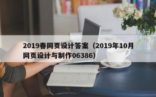 廊坊2019春网页设计答案（2019年10月网页设计与制作06386）