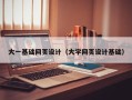 廊坊大一基础网页设计（大学网页设计基础）
