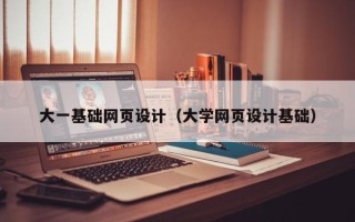 廊坊大一基础网页设计（大学网页设计基础）