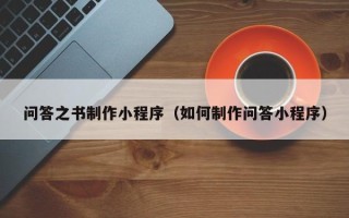 廊坊问答之书制作小程序（如何制作问答小程序）