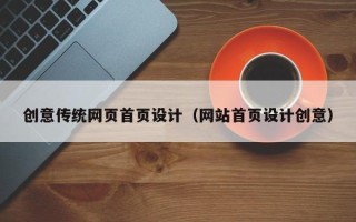 廊坊创意传统网页首页设计（网站首页设计创意）