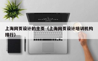 廊坊上海网页设计的主页（上海网页设计培训机构排行）