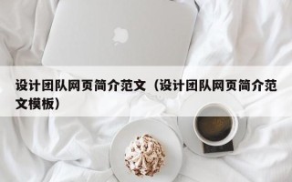 廊坊设计团队网页简介范文（设计团队网页简介范文模板）