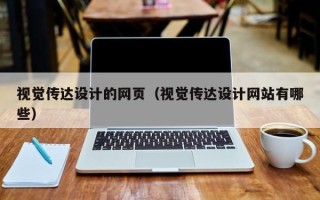 廊坊视觉传达设计的网页（视觉传达设计网站有哪些）