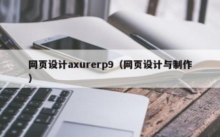 廊坊网页设计axurerp9（网页设计与制作）