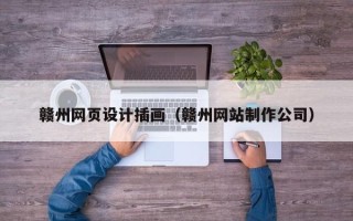 廊坊赣州网页设计插画（赣州网站制作公司）