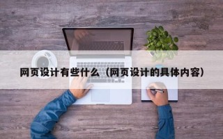 廊坊网页设计有些什么（网页设计的具体内容）