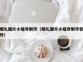 廊坊婚礼图片小程序制作（婚礼图片小程序制作软件）