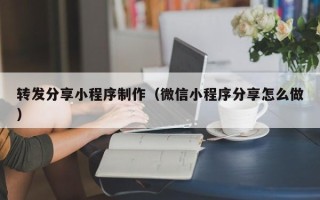廊坊转发分享小程序制作（微信小程序分享怎么做）