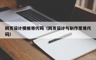 廊坊网页设计模板带代码（网页设计与制作常用代码）