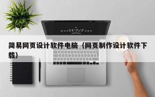 廊坊简易网页设计软件电脑（网页制作设计软件下载）