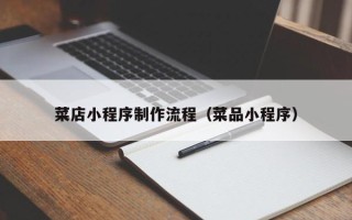 廊坊菜店小程序制作流程（菜品小程序）