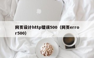廊坊网页设计http错误500（网页error500）