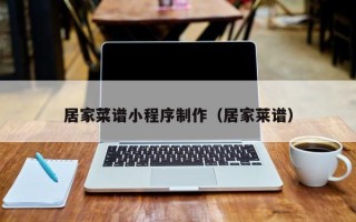 廊坊居家菜谱小程序制作（居家莱谱）