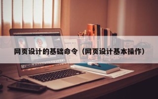 廊坊网页设计的基础命令（网页设计基本操作）