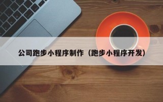 廊坊公司跑步小程序制作（跑步小程序开发）